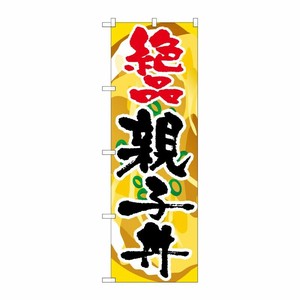 [G] 親子丼 絶品 のぼり SNB-2168 P・O・Pプロダクツ