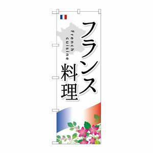 [G] フランス料理 のぼり SNB-2088 P・O・Pプロダクツ
