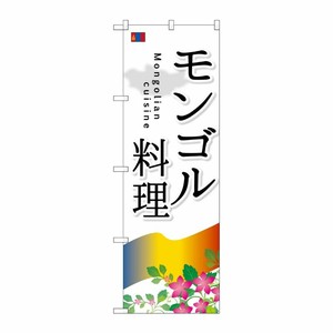 [G] モンゴル料理 のぼり SNB-2100 P・O・Pプロダクツ