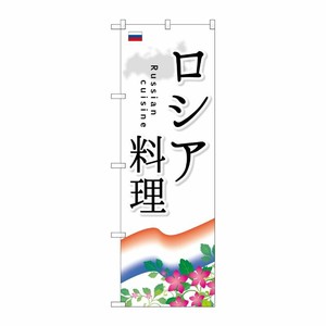 [G] ロシア料理 のぼり SNB-2103 P・O・Pプロダクツ