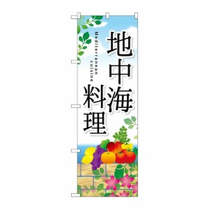 [G] 地中海料理 のぼり SNB-2118 P・O・Pプロダクツ