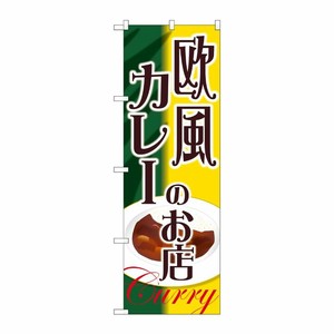 [G] 欧風カレーのお店 のぼり SNB-2153 P・O・Pプロダクツ