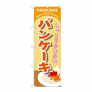 [G] パンケーキ オレンジ のぼり SNB-2086 P・O・Pプロダクツ