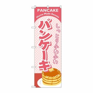 [G] パンケーキ ピンク のぼり SNB-2184 P・O・Pプロダクツ