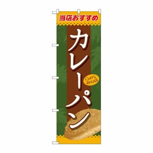 [G] カレーパン のぼり SNB-2187 P・O・Pプロダクツ