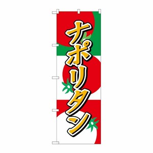 [G] ナポリタン のぼり SNB-2188 P・O・Pプロダクツ