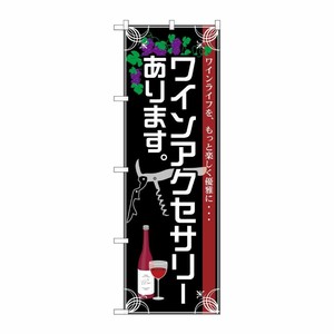 [G] ワインアクセサリーあります のぼり SNB-2104 P・O・Pプロダクツ