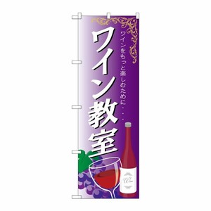 [G] ワイン教室 のぼり SNB-2106 P・O・Pプロダクツ