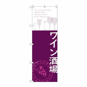 [G] ワイン酒場 のぼり SNB-2107 P・O・Pプロダクツ