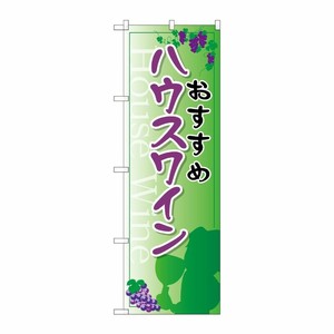 [G] ハウスワイン のぼり SNB-2186 P・O・Pプロダクツ