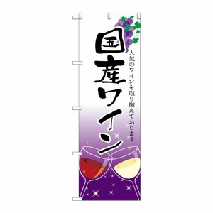 [G] 国産ワイン のぼり SNB-2190 P・O・Pプロダクツ