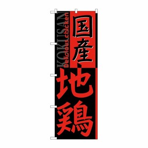 [G] 国産地鶏 のぼり SNB-2115 P・O・Pプロダクツ