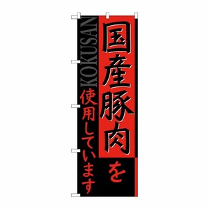 [G] 国産豚肉を使用しています のぼり SNB-2116 P・O・Pプロダクツ