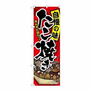 [G] たこ焼き 自慢の味 のぼり SNB-2242 P・O・Pプロダクツ