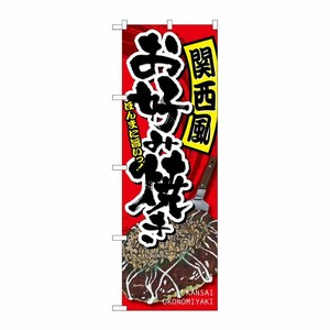 [G] 関西風お好み焼き のぼり SNB-2246 P・O・Pプロダクツ