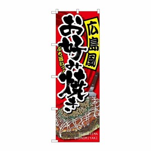 [G] 広島風お好み焼き のぼり SNB-2247 P・O・Pプロダクツ