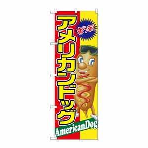 [G] アメリカンドッグ 激うま のぼり SNB-2240 P・O・Pプロダクツ