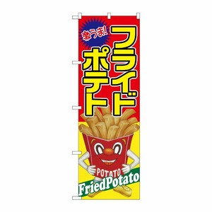 [G] フライドポテト 激うま のぼり SNB-2243 P・O・Pプロダクツ
