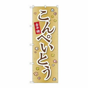 [G] こんぺいとう のぼり SNB-2098 P・O・Pプロダクツ