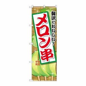 [G] メロン串 のぼり SNB-2099 P・O・Pプロダクツ