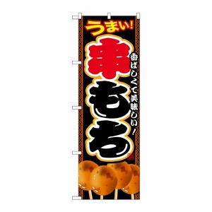 [G] 串もち のぼり SNB-2110 P・O・Pプロダクツ