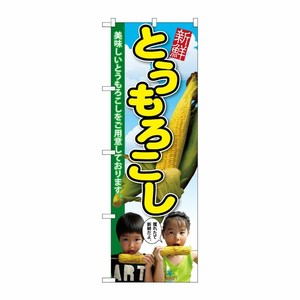 [G] とうもろこし 子供写真 2人 のぼり SNB-2199 P・O・Pプロダクツ