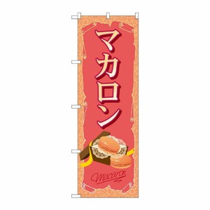 [G] マカロン のぼり SNB-2096 P・O・Pプロダクツ