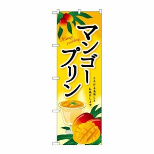 [G] マンゴープリン のぼり SNB-2147 P・O・Pプロダクツ