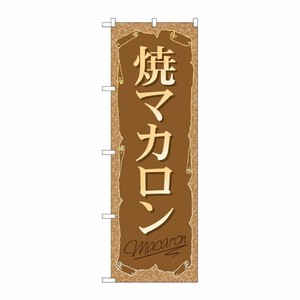[G] 焼マカロン のぼり SNB-2163 P・O・Pプロダクツ