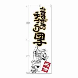 [G] 昔ながらの手づくり団子 のぼり SNB-2146 P・O・Pプロダクツ