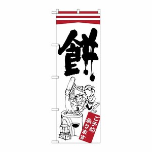 [G] 餅 のぼり SNB-2179 P・O・Pプロダクツ