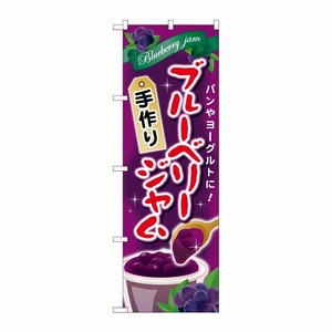 [G] ブルーベリージャム 手作り のぼり SNB-2092 P・O・Pプロダクツ