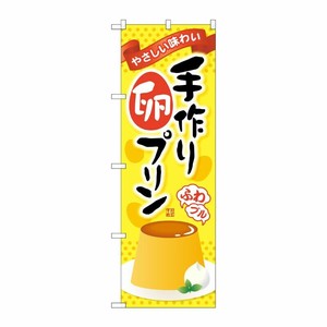 [G] 手作り卵プリン のぼり SNB-2135 P・O・Pプロダクツ