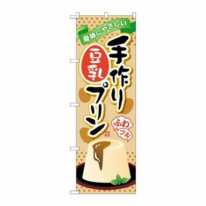 [G] 手作り豆乳プリン のぼり SNB-2136 P・O・Pプロダクツ