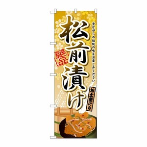 [G] 松前漬け のぼり SNB-2152 P・O・Pプロダクツ