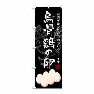 [G] 烏骨鶏の卵 のぼり SNB-2160 P・O・Pプロダクツ