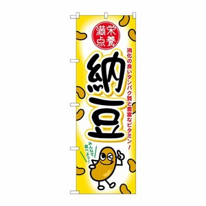 [G] 納豆 のぼり SNB-2167 P・O・Pプロダクツ