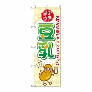 [G] 豆乳 のぼり SNB-2174 P・O・Pプロダクツ