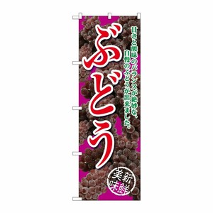 [G] ぶどう 甘さと酸味の 赤紫 のぼり SNB-2403 P・O・Pプロダクツ