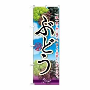 [G] ぶどう 一粒一粒丁寧に のぼり SNB-2406 P・O・Pプロダクツ