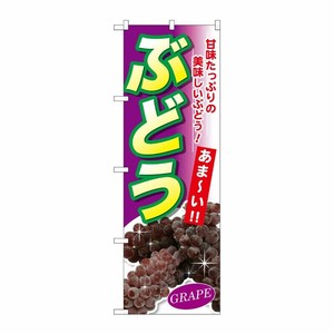 [G] ぶどう 甘みたっぷりの のぼり SNB-2407 P・O・Pプロダクツ