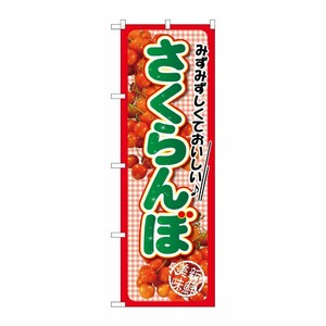 [G] さくらんぼ みずみずしくて のぼり SNB-2402 P・O・Pプロダクツ