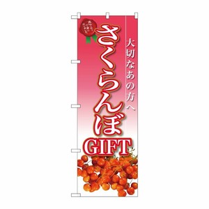 [G] さくらんぼGIFT のぼり SNB-2408 P・O・Pプロダクツ