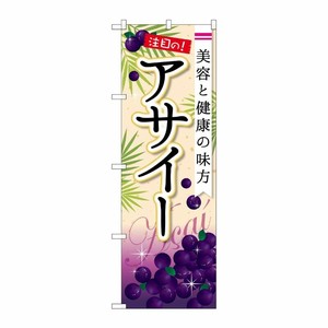[G] アサイー のぼり SNB-2239 P・O・Pプロダクツ