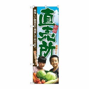 [G] 直売所 子供写真 のぼり SNB-2207 P・O・Pプロダクツ