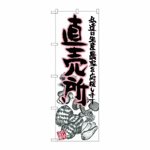[G] 直売所 ピンク イラスト のぼり SNB-2380 P・O・Pプロダクツ