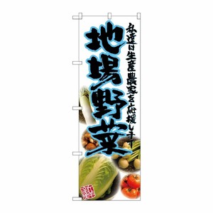 [G] 地場野菜 青 写真 のぼり SNB-2382 P・O・Pプロダクツ