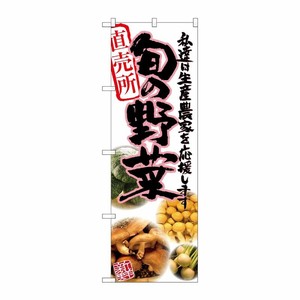 [G] 旬の野菜 ピンク 写真 のぼり SNB-2389 P・O・Pプロダクツ