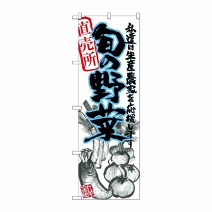 [G] 旬の野菜 青 イラスト のぼり SNB-2391 P・O・Pプロダクツ