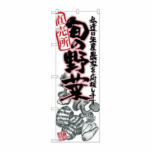 [G] 旬の野菜 ピンク イラスト のぼり SNB-2392 P・O・Pプロダクツ